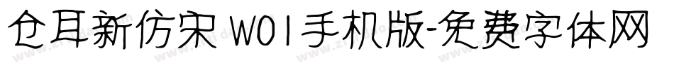 仓耳新仿宋 W01手机版字体转换